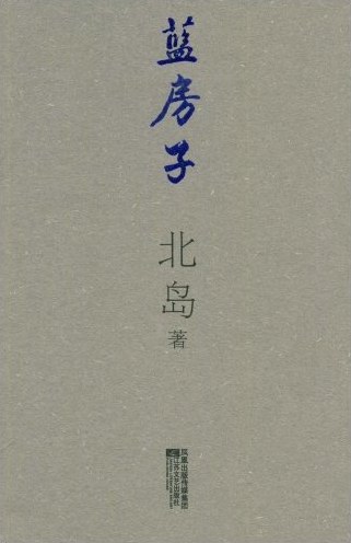 蓝房子