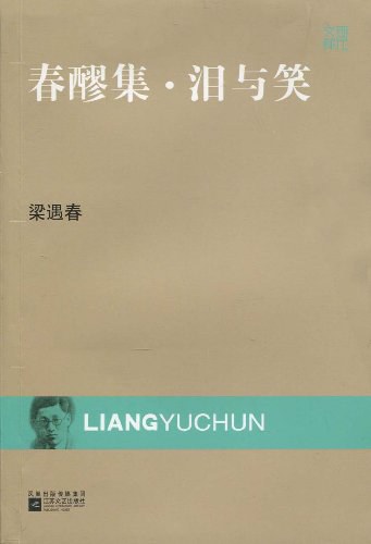 春醪集·泪与笑