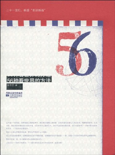 56种看世界的方法