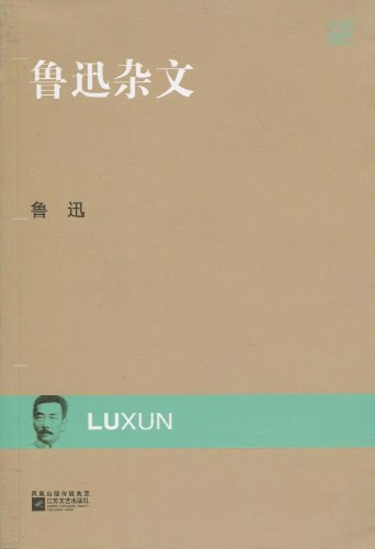 现代文库-鲁迅杂文
