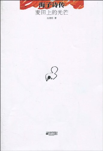 麦田上的光芒-海子诗传 封面