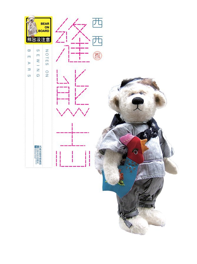 缝熊志