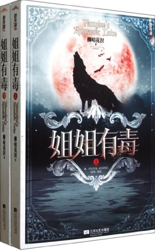 姐姐有毒 封面