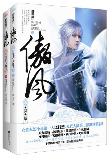 傲风1·光芒大陆Ⅱ（上下册）
