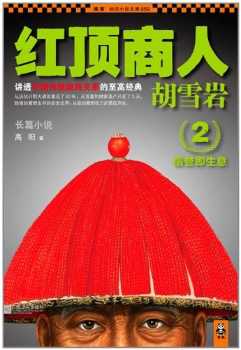 红顶商人胡雪岩2 封面