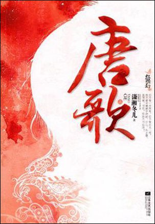 唐歌 封面
