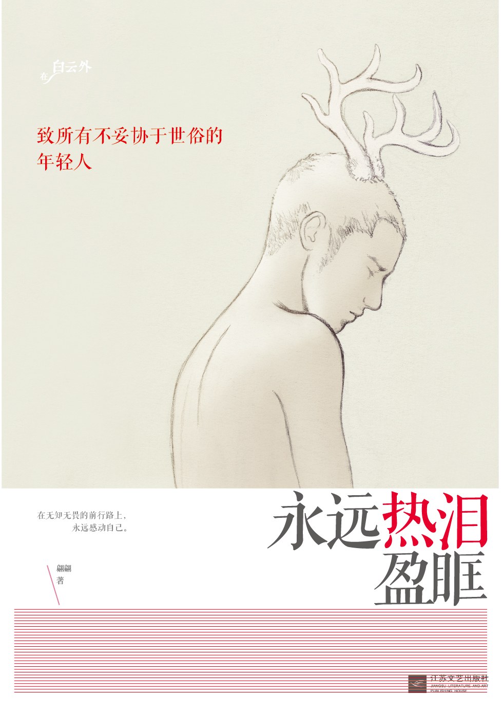 永远热泪盈眶
