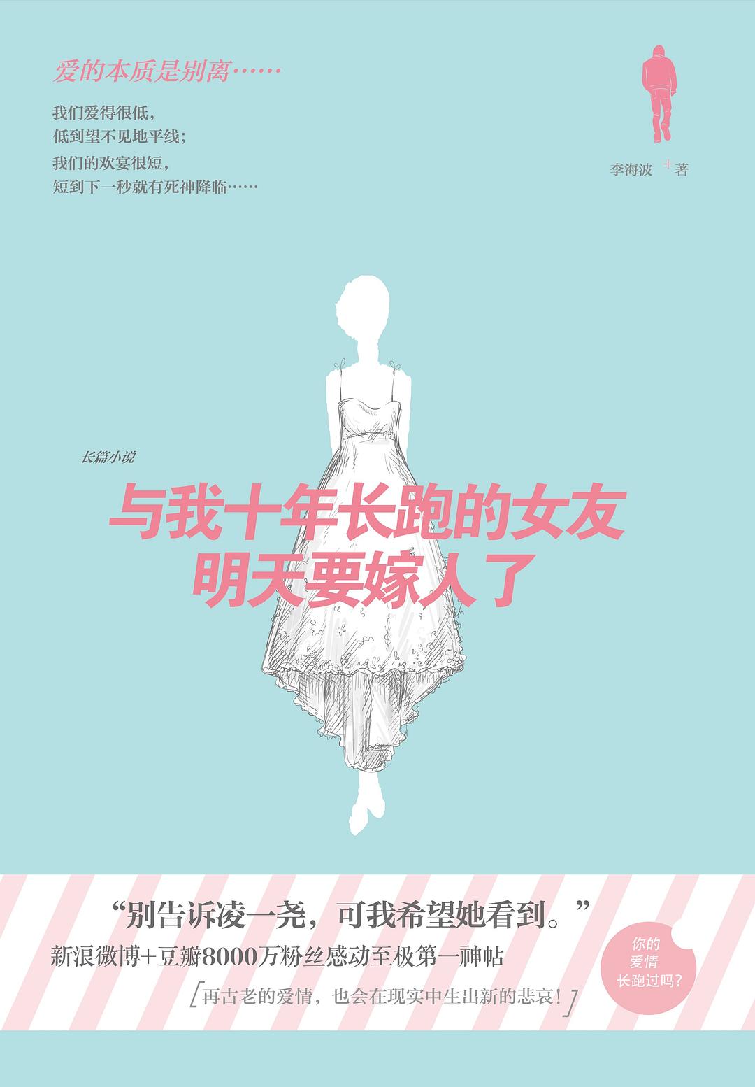 与我十年长跑的女友明天要嫁人了