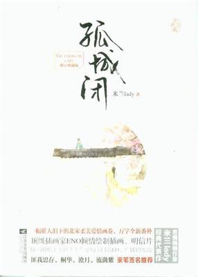 孤城闭 封面