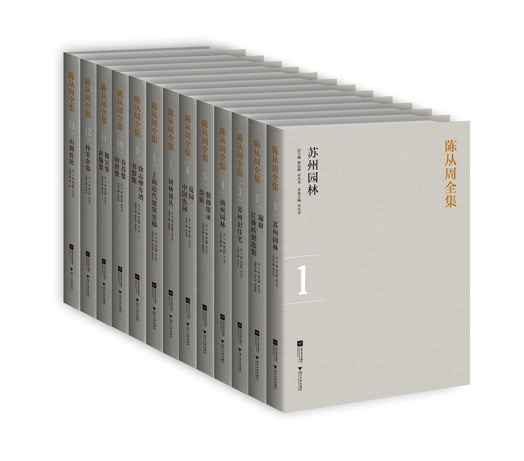 陈从周全集（全13卷）