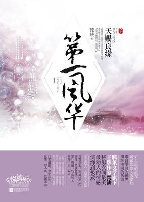 第一风华1·天赐良缘（上下）
