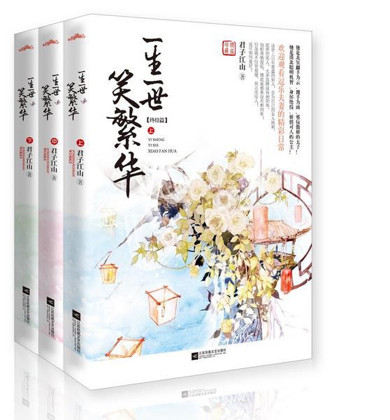 一生一世笑繁华终结篇（全三册）