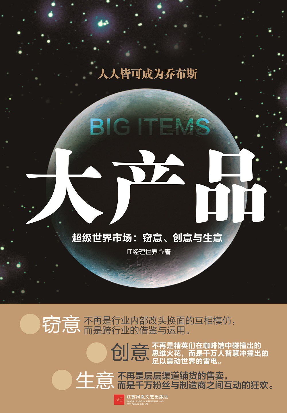 大产品—— 超级世界市场：窃意、创意与生意