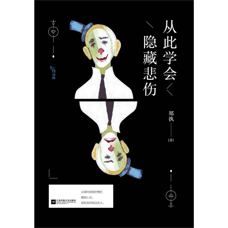 从此学会隐藏悲伤