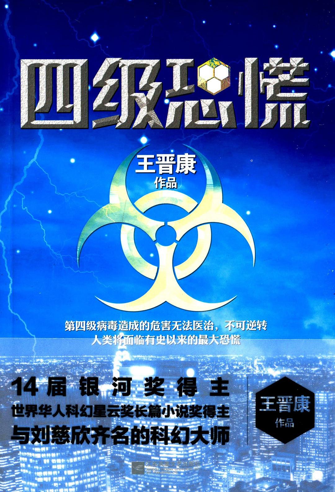 四级恐慌