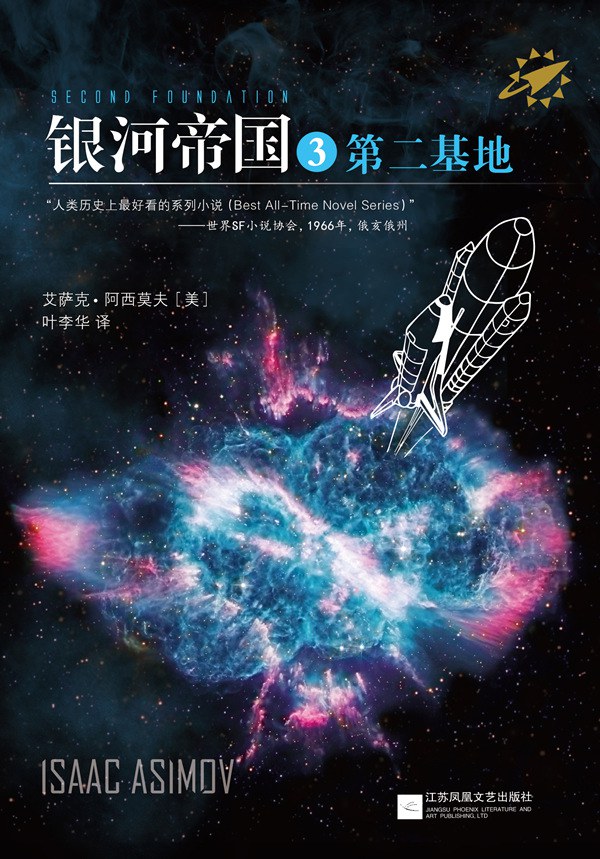 银河帝国3 ：第二基地