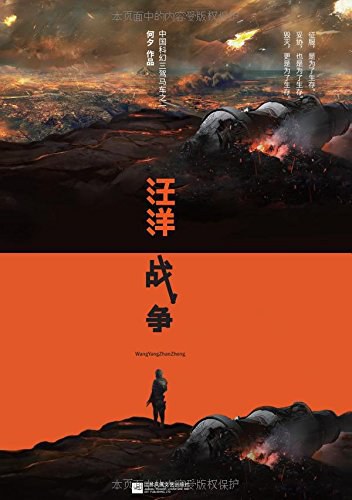 汪洋战争