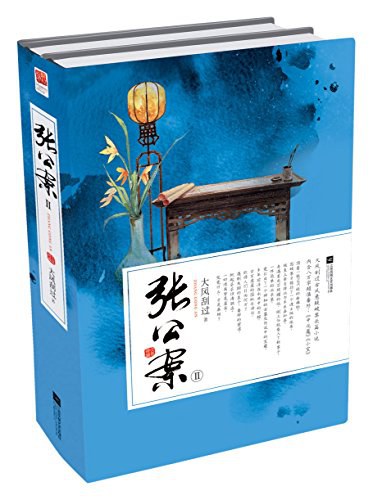 张公案2