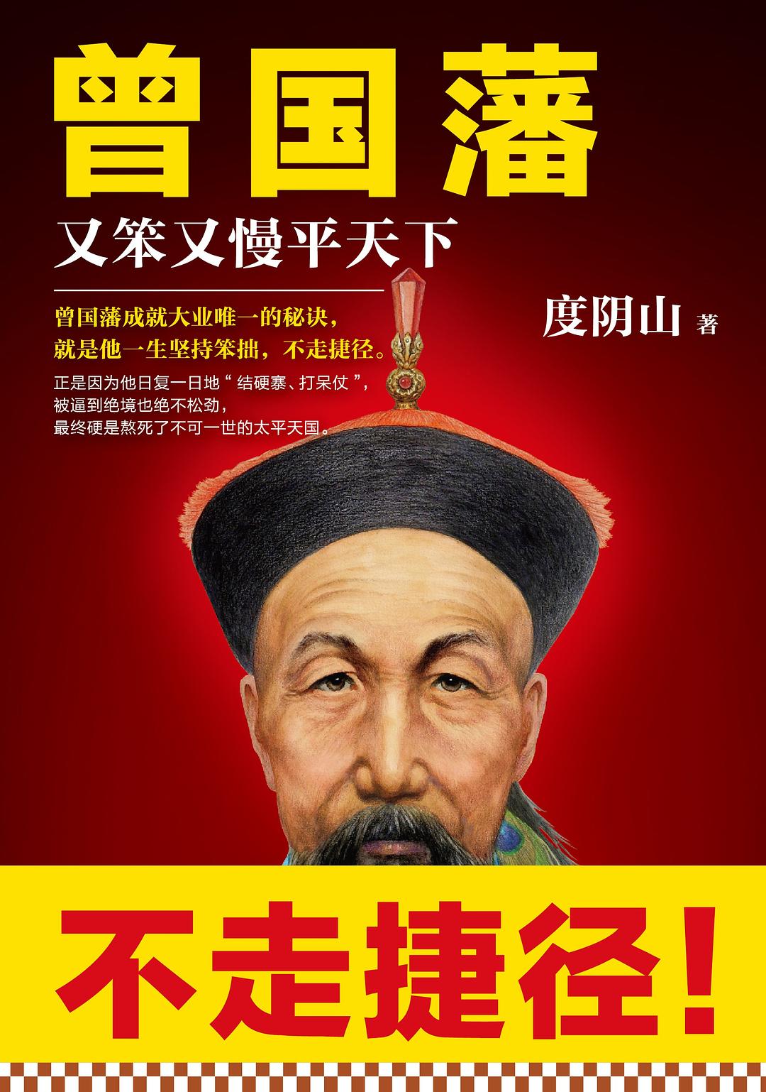 曾国藩：又笨又慢平天下