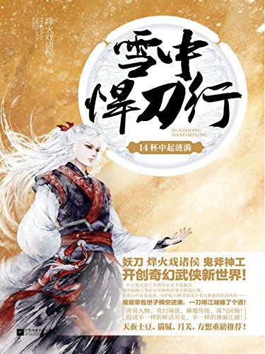 雪中悍刀行 14