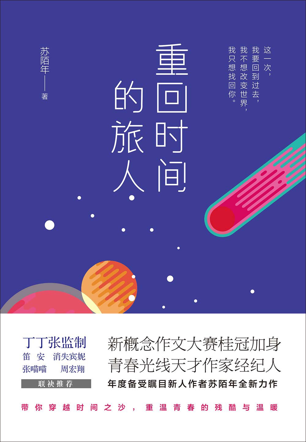 重回时间的旅人