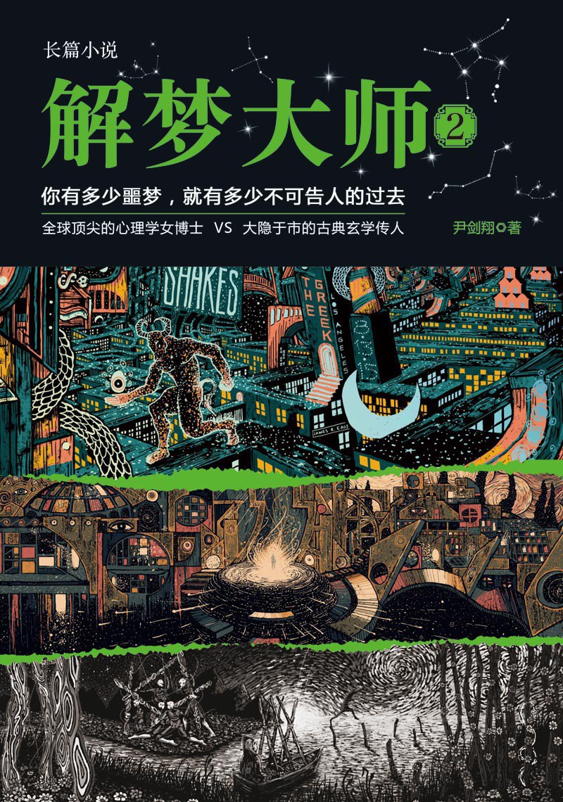 解梦大师2 封面