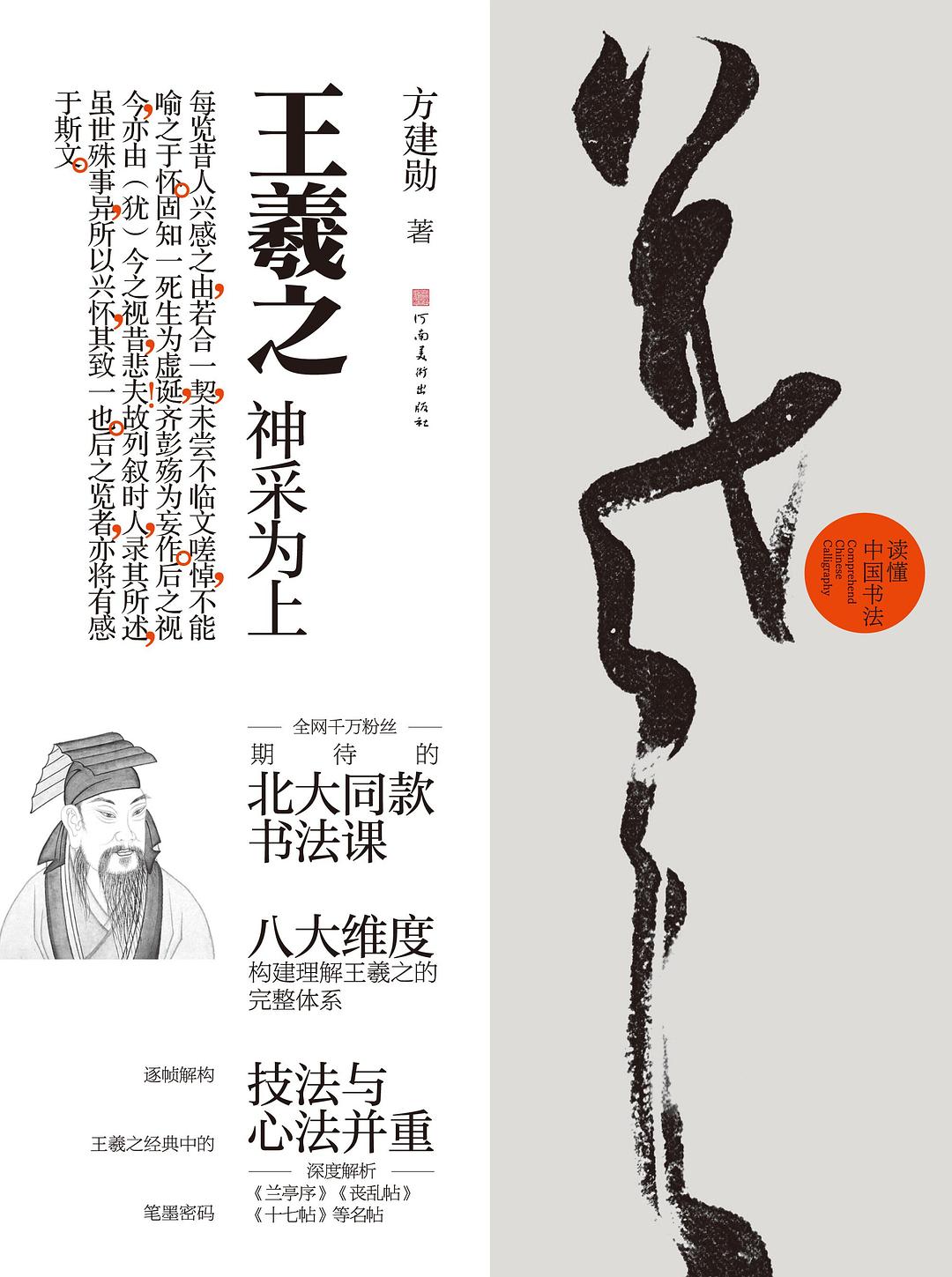 王羲之：神采为上