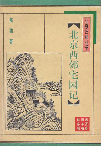 北京西郊宅园记