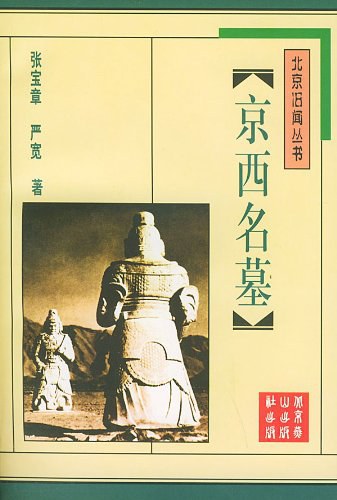 京西名墓 封面