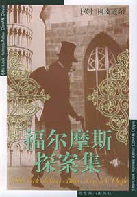 福尔摩斯探案集 封面