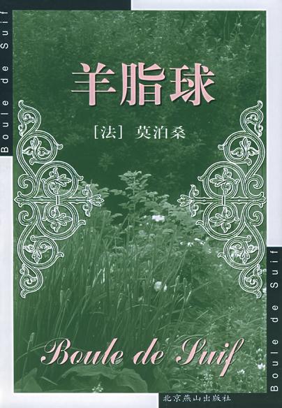 羊脂球 封面