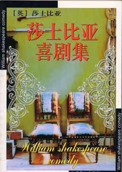 莎士比亚喜剧集 封面