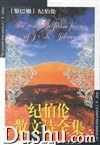 纪伯伦散文诗全集 封面