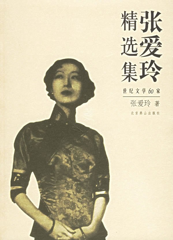 张爱玲精选集