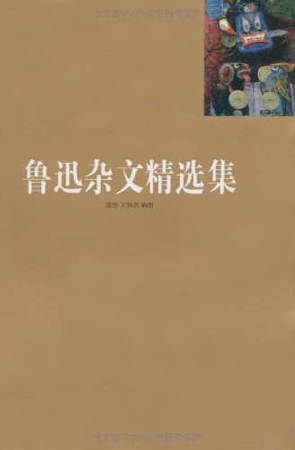 鲁迅杂文精选集