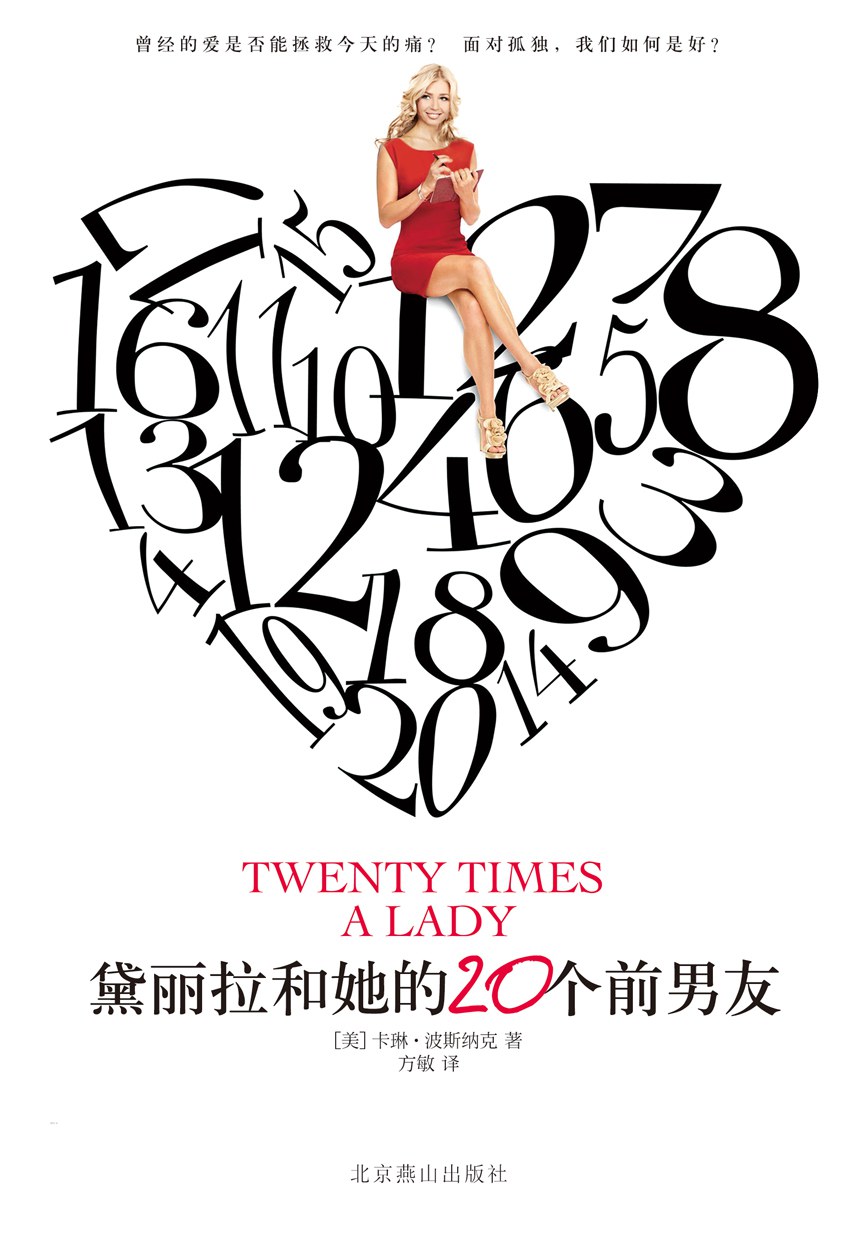 黛丽拉和她的20个前男友