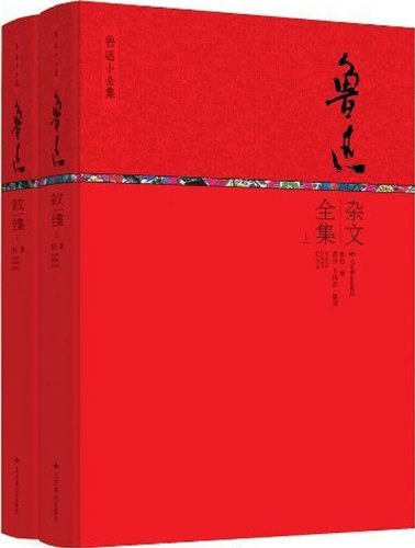 鲁迅杂文全集 (套装共2册)