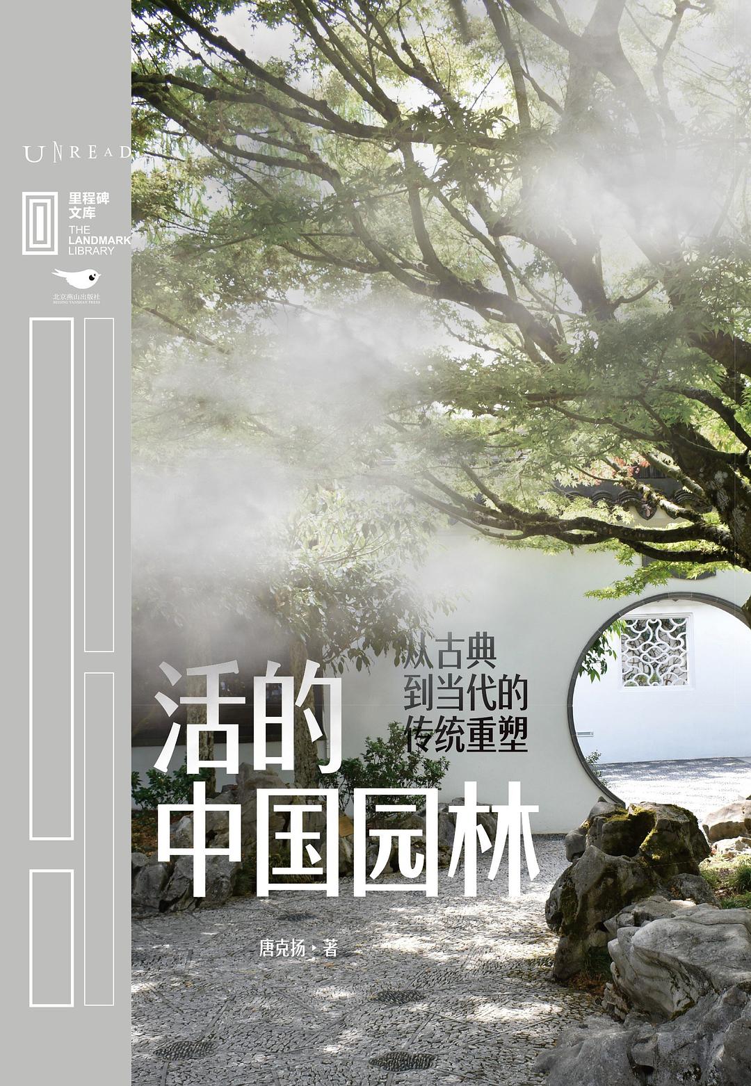 活的中国园林