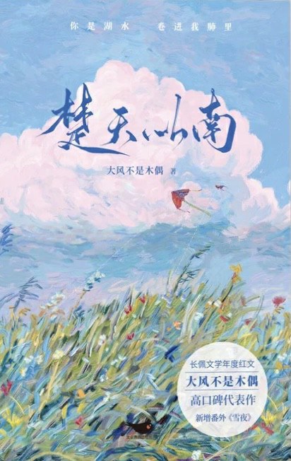楚天以南
