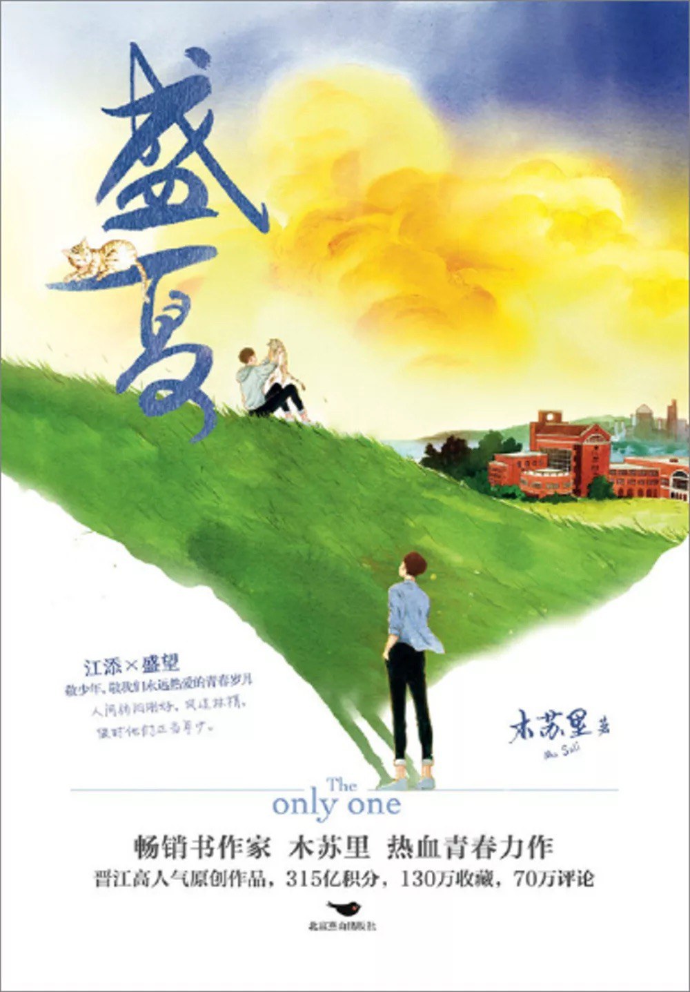 盛夏