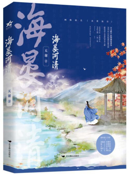 海晏河清 封面