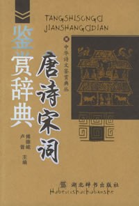 唐诗宋词鉴赏辞典