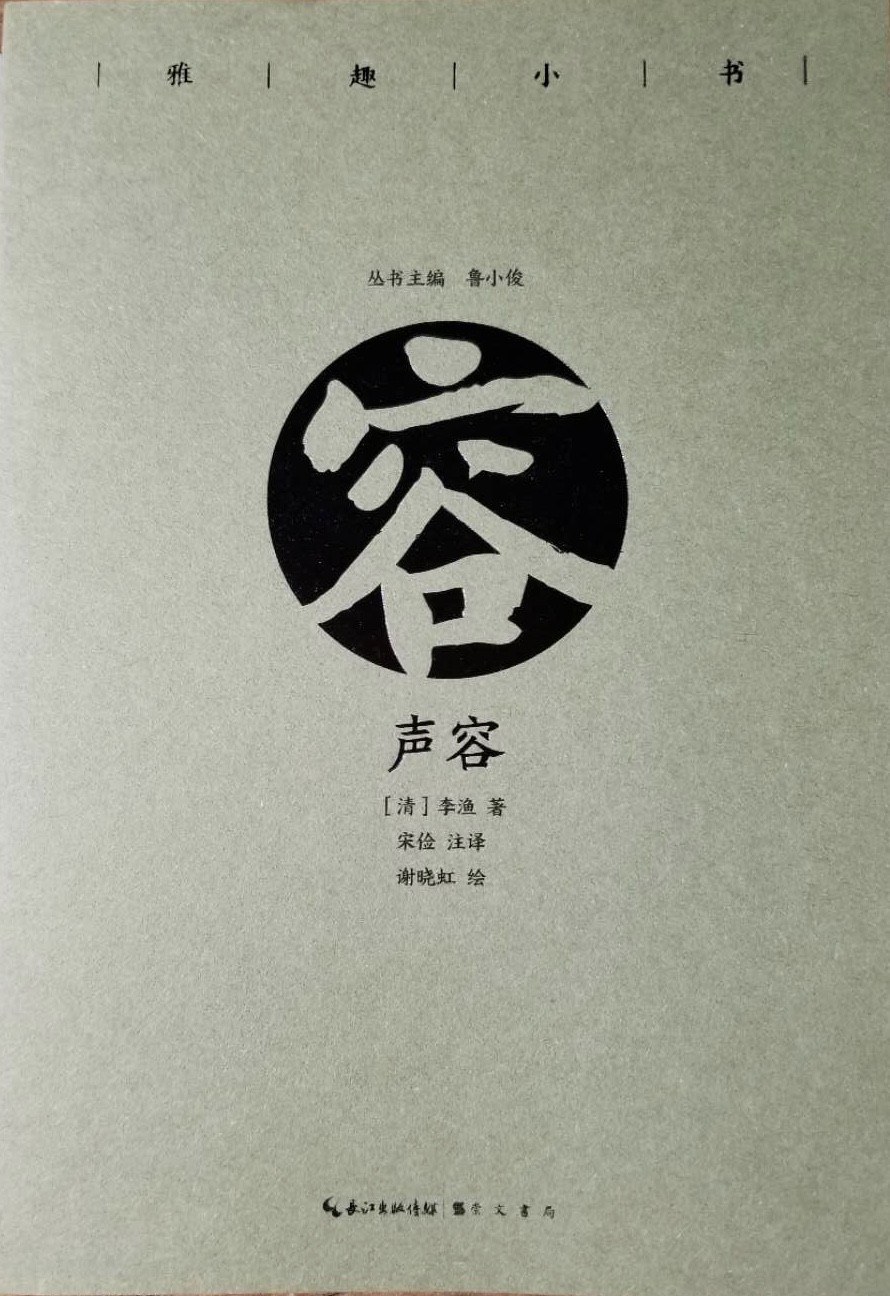 声容（彩插珍藏版）/雅趣小书