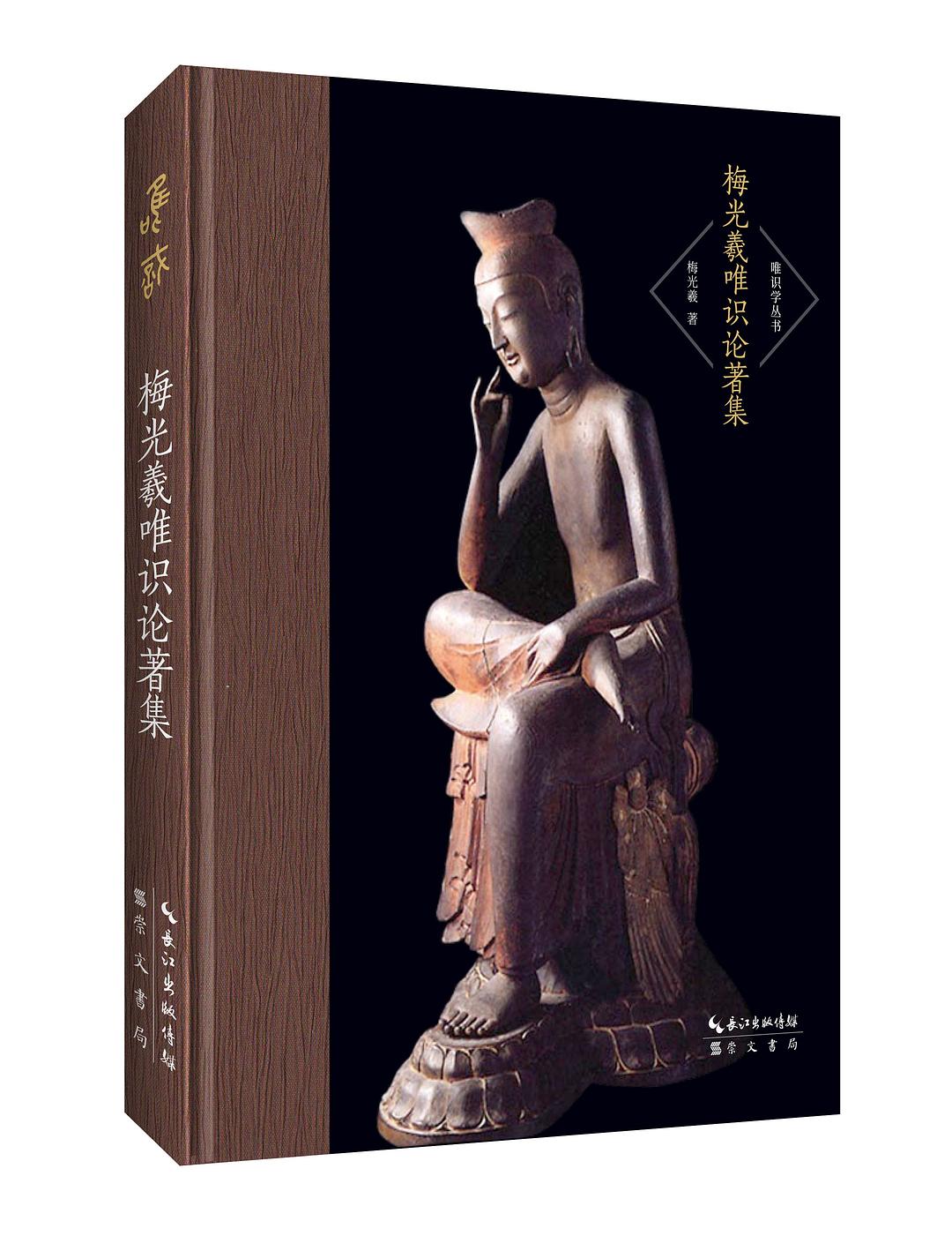 梅光羲唯识论著集-唯识学丛书（第二辑）