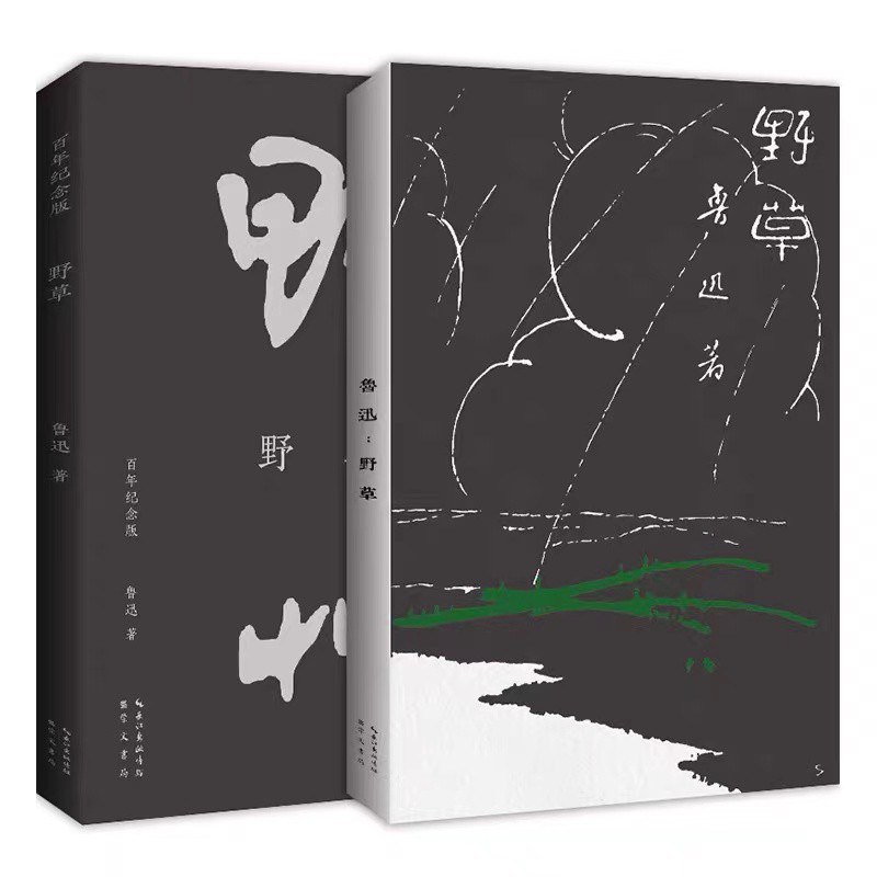 野草（初版百年纪念版）