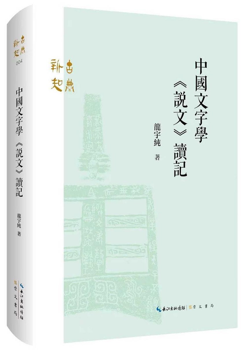 中国文字学  《说文》读记