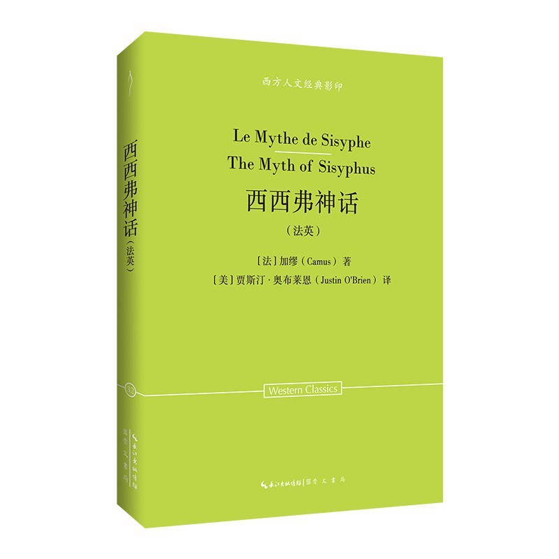 西西弗神话（法英）-西方人文经典影印32