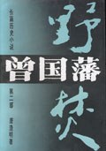 曾国藩（第二部） 封面