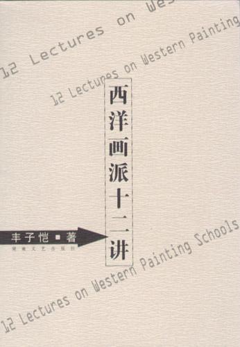 西洋画派十二讲