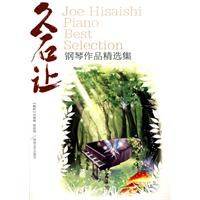 久石让钢琴作品精选集